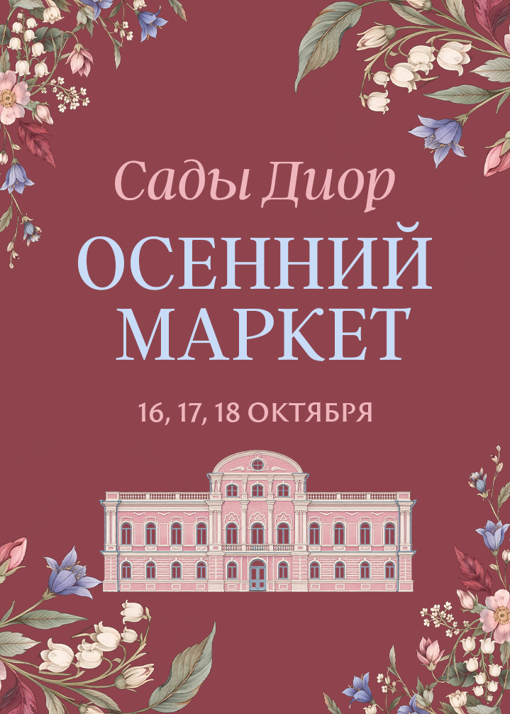 Осенний маркет «Сады Диор»