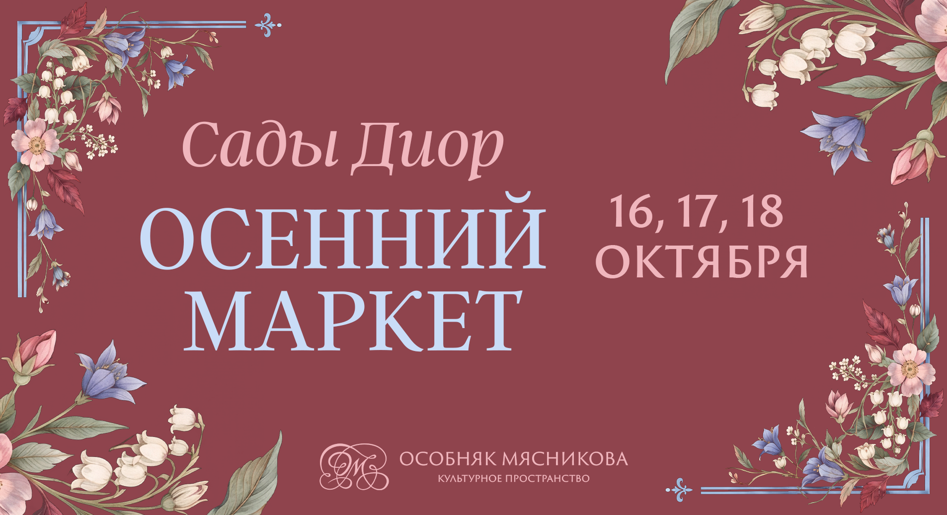 Осенний маркет «Сады Диор»