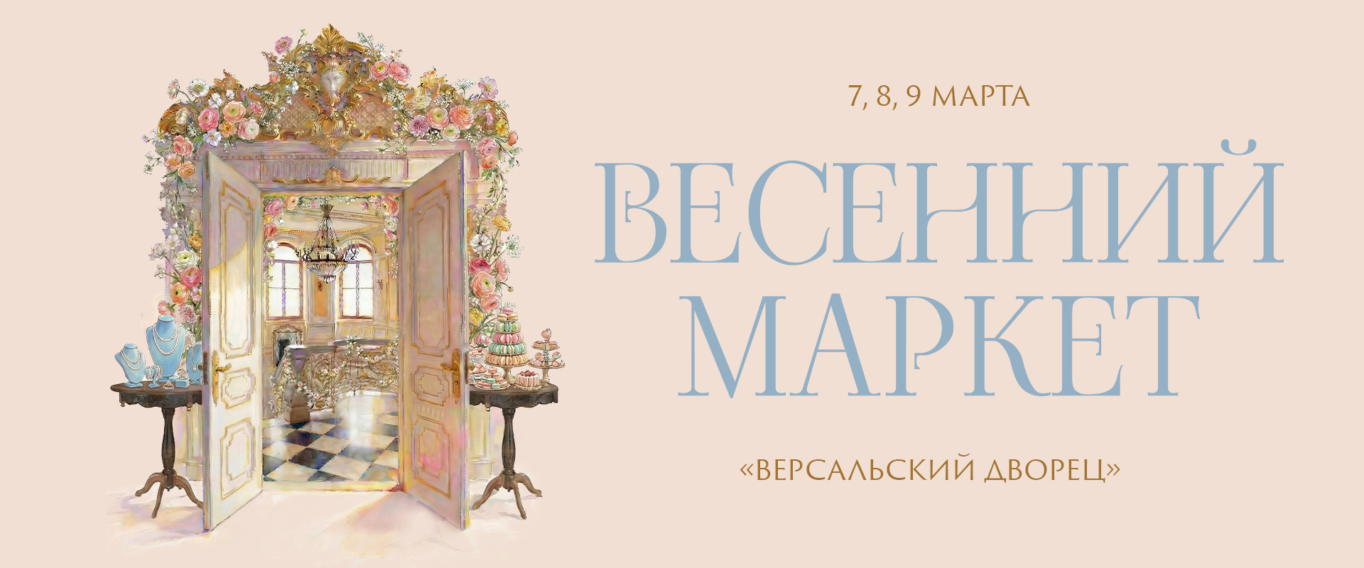 Весенний маркет