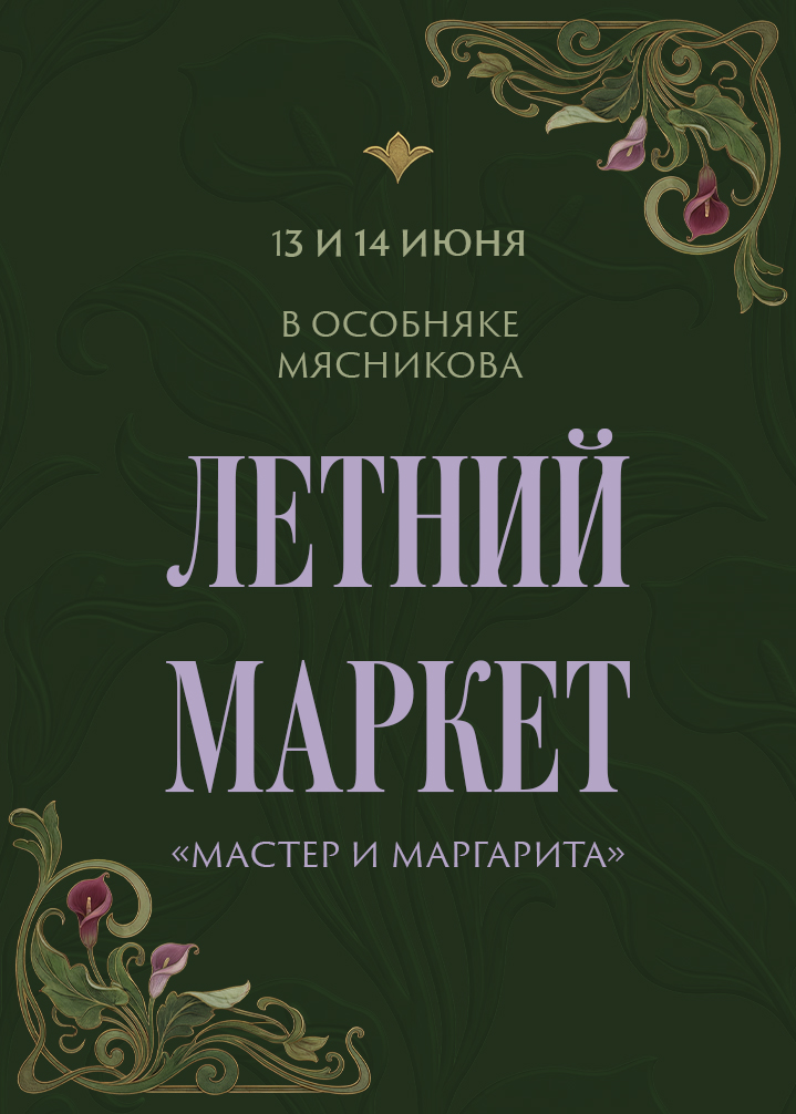 Летний маркет «Мастер и Маргарита»