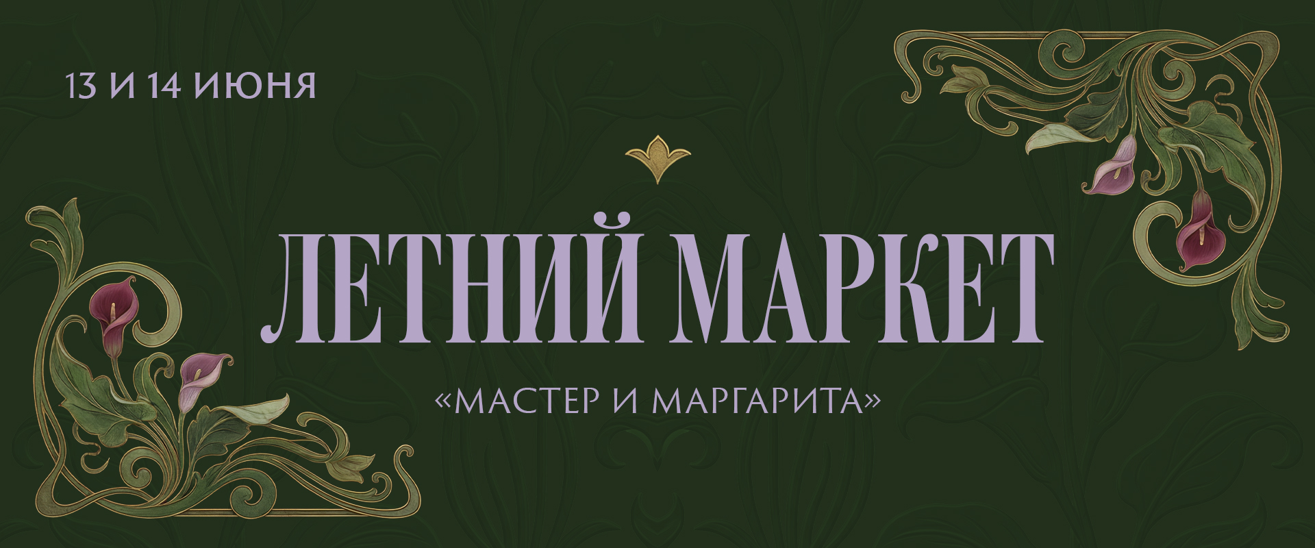 Летний маркет «Мастер и Маргарита»